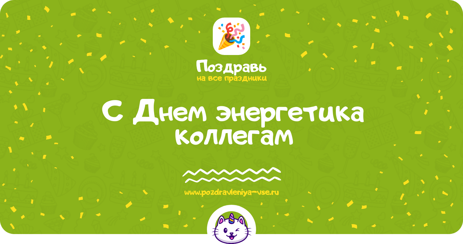 Поздравления с Днем энергетика коллегам