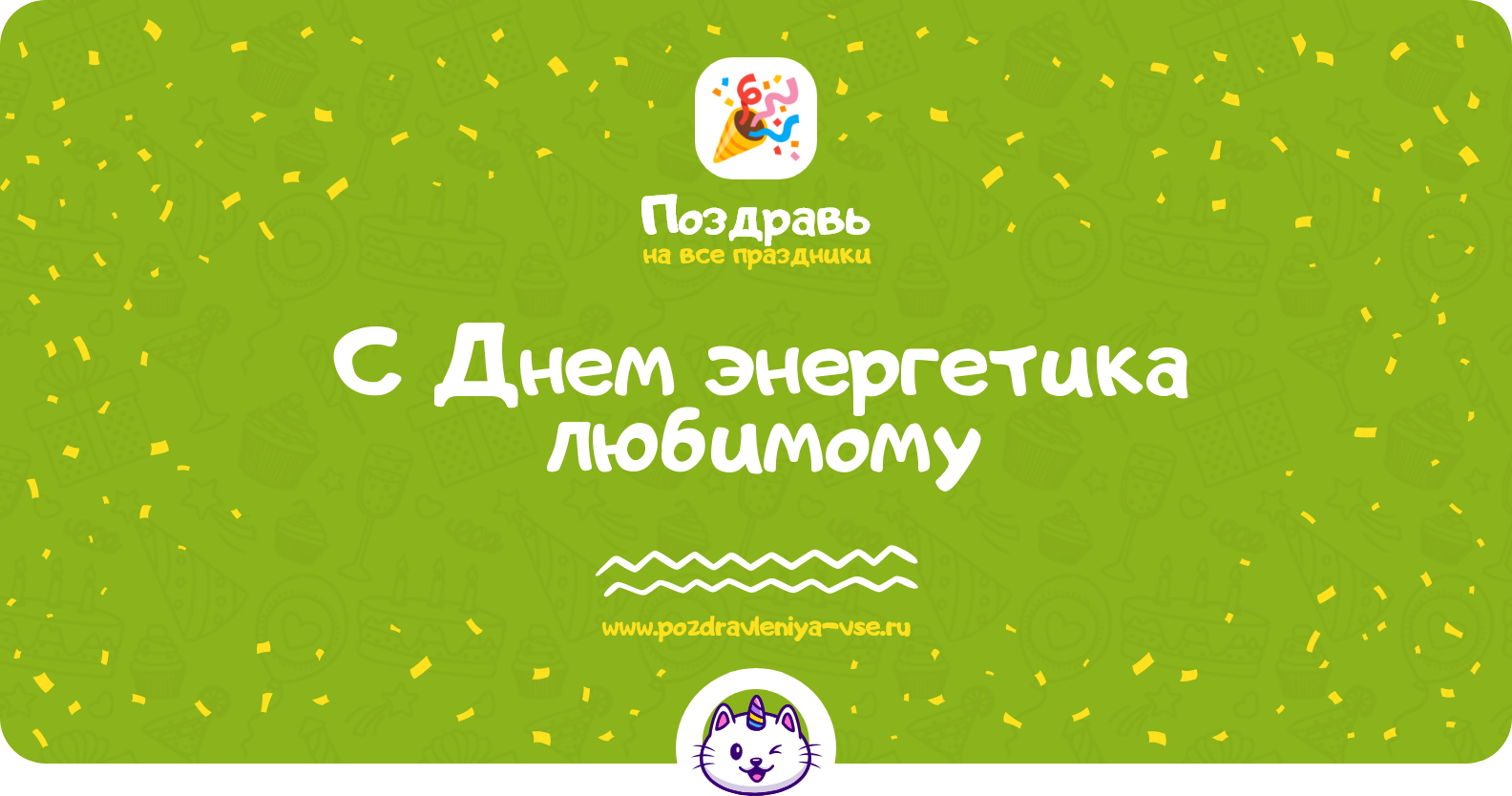 Поздравления с Днем энергетика любимому