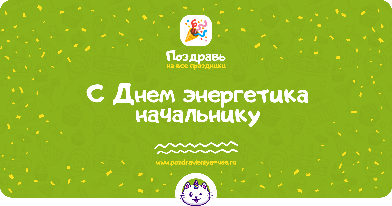 Поздравления с Днем энергетика начальнику