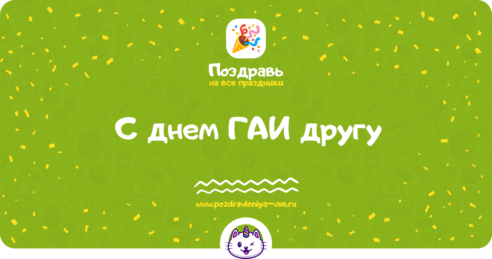 Поздравления с днем ГАИ другу