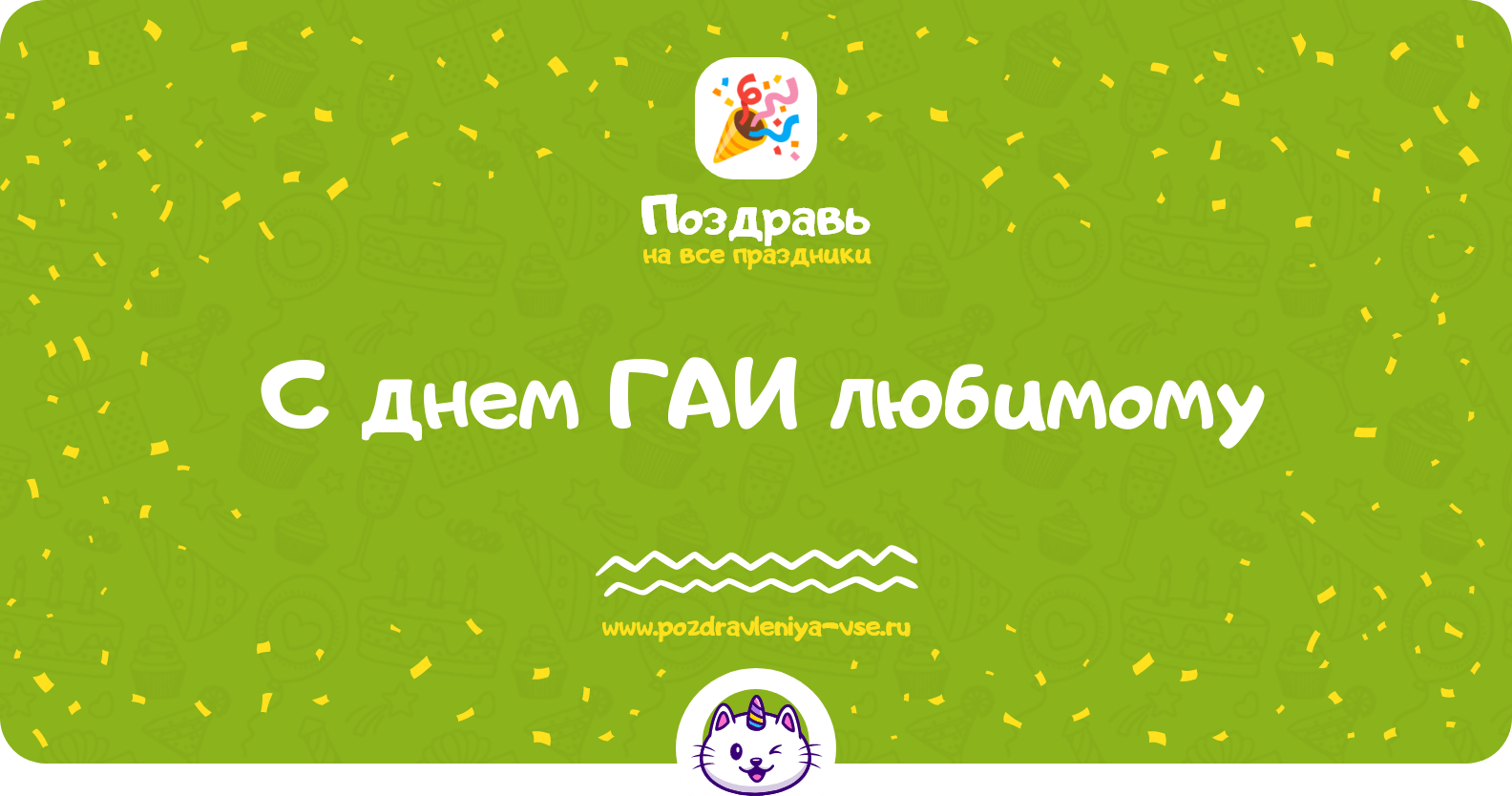 Поздравления с днем ГАИ любимому