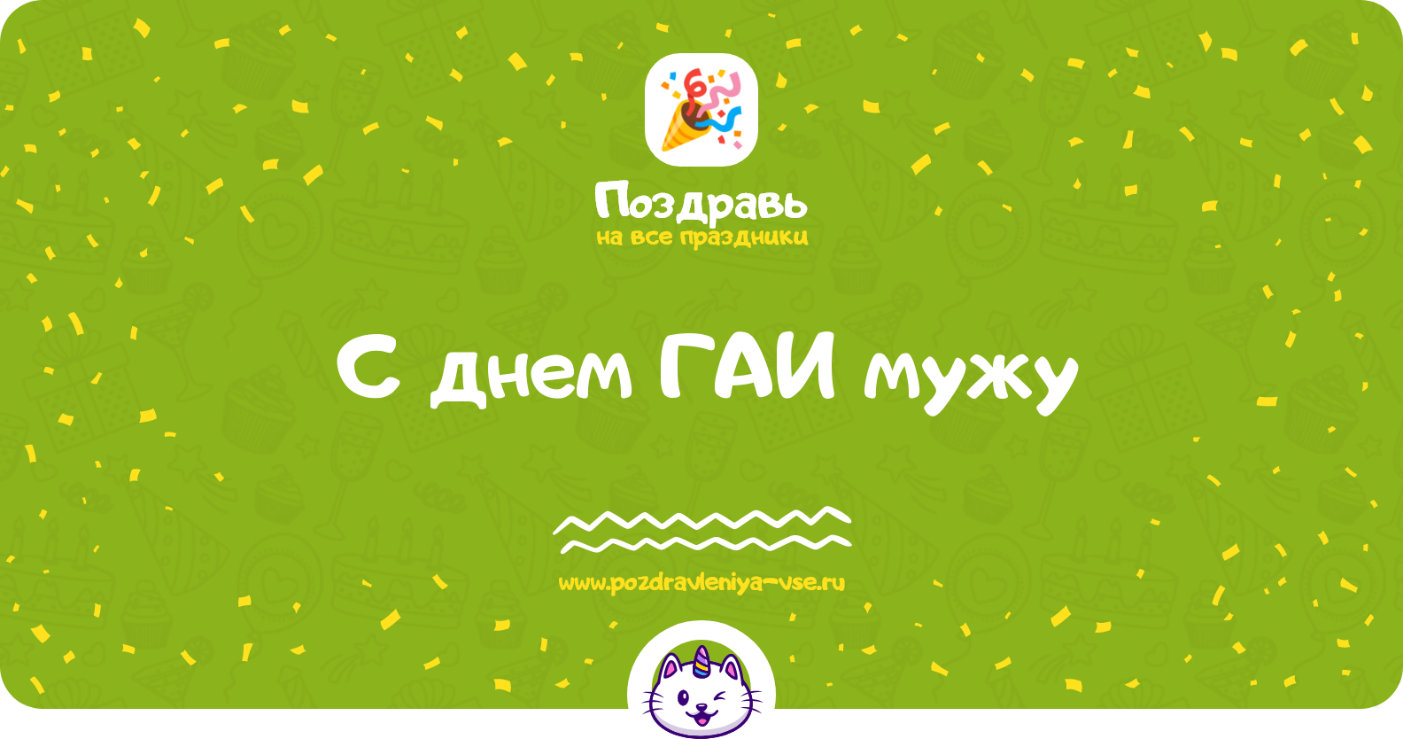 Поздравления с днем ГАИ мужу