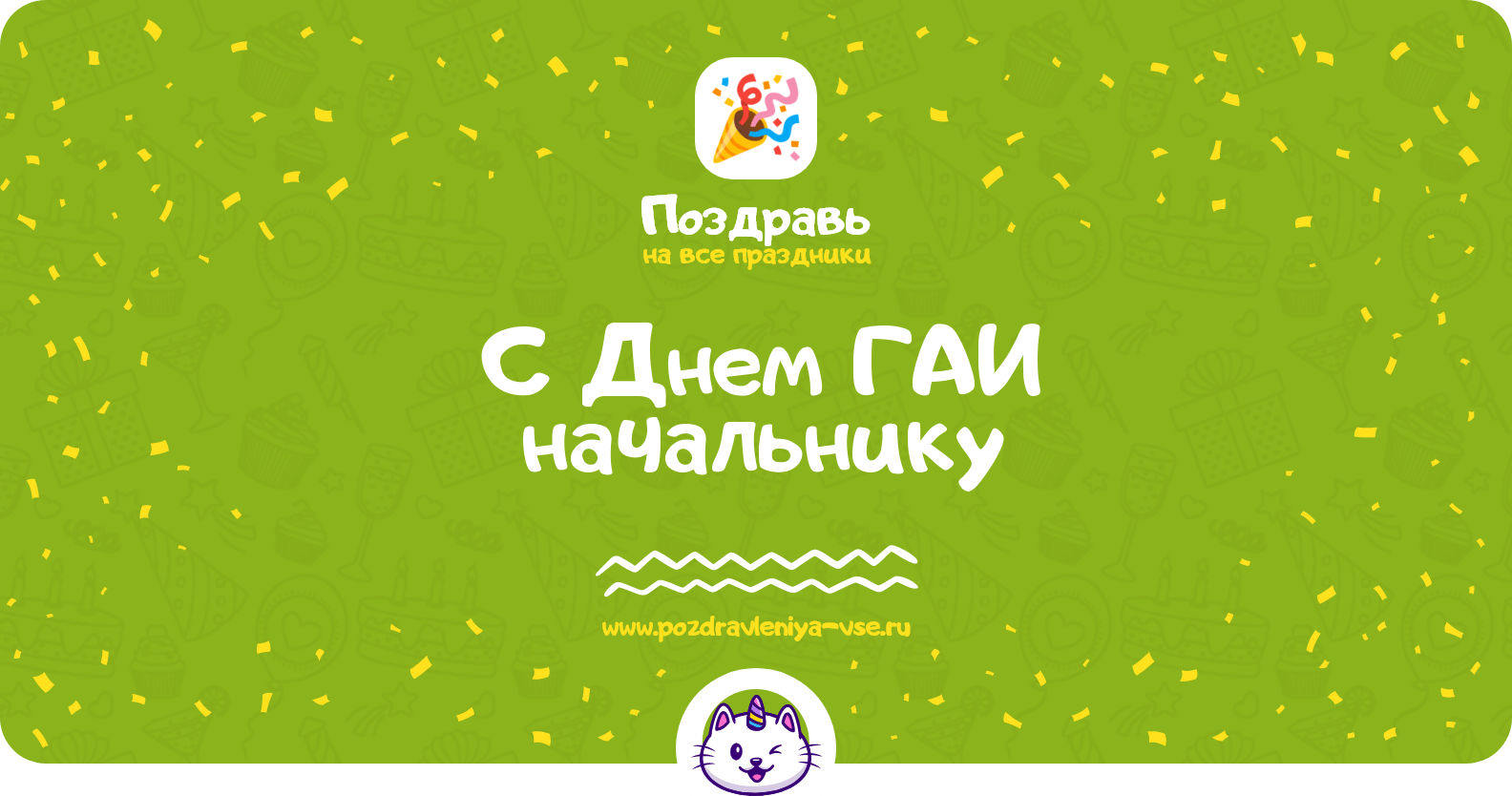 Поздравления с Днем ГАИ начальнику