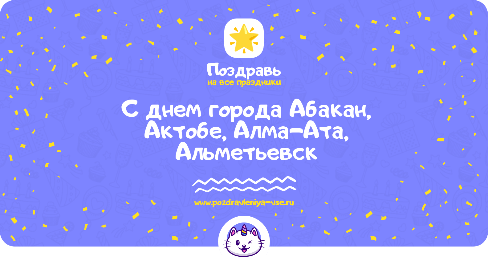 Поздравления с днем города Абакан, Актобе, Алма-Ата, Альметьевск