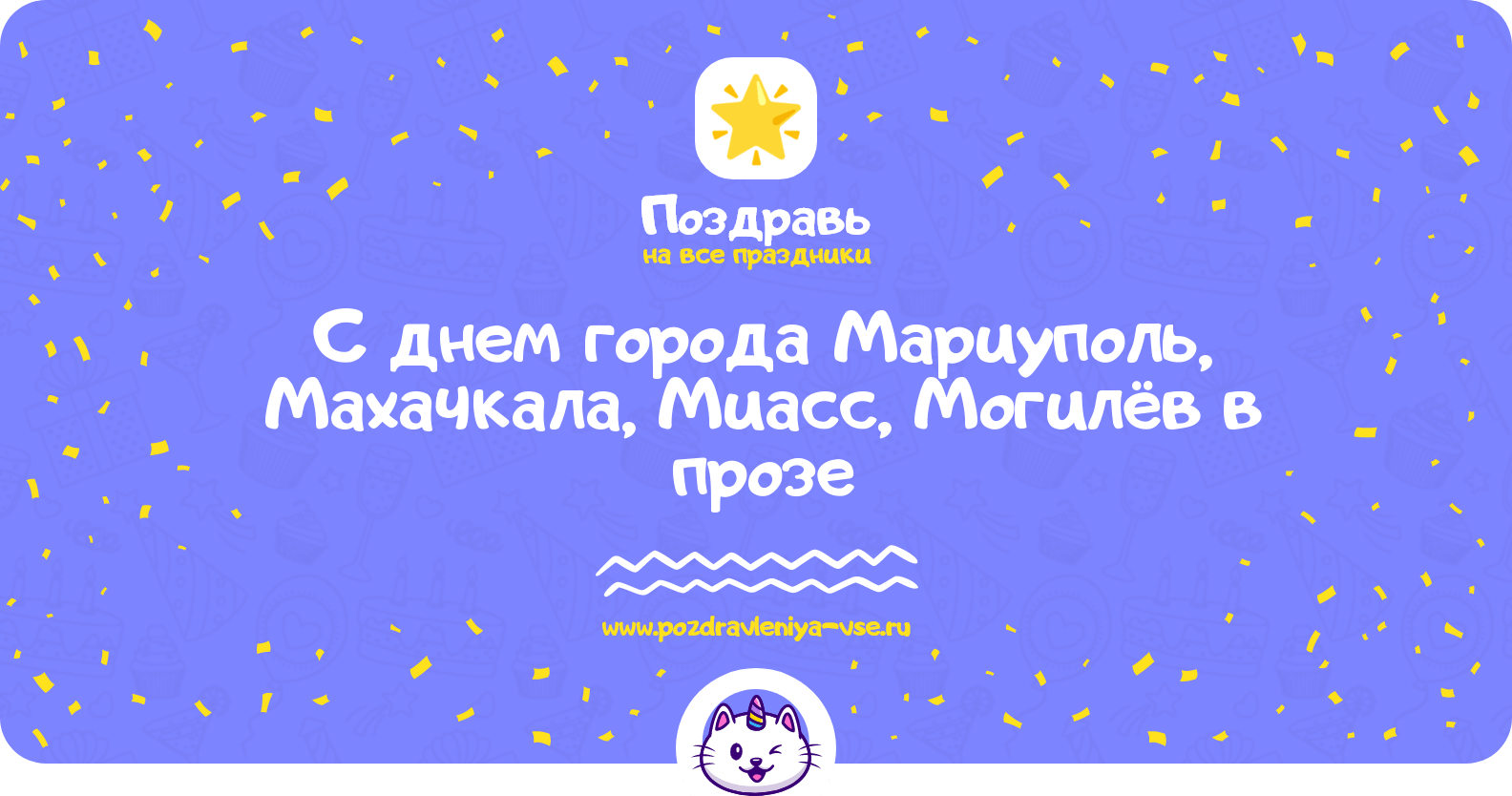 Поздравления с днем города Мариуполь, Махачкала, Миасс, Могилёв в прозе