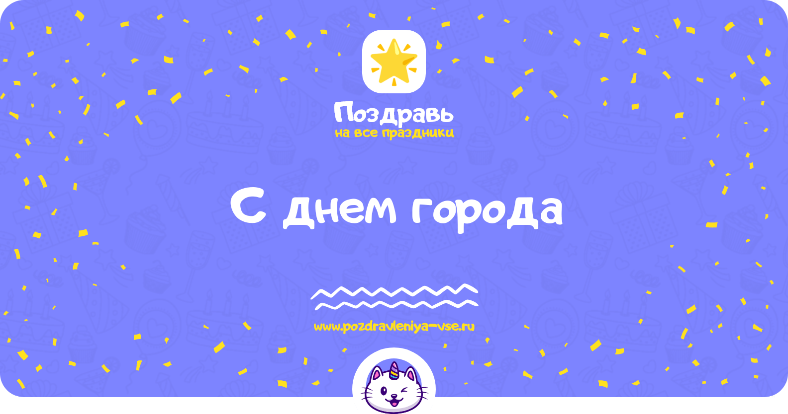 Поздравления с днем города