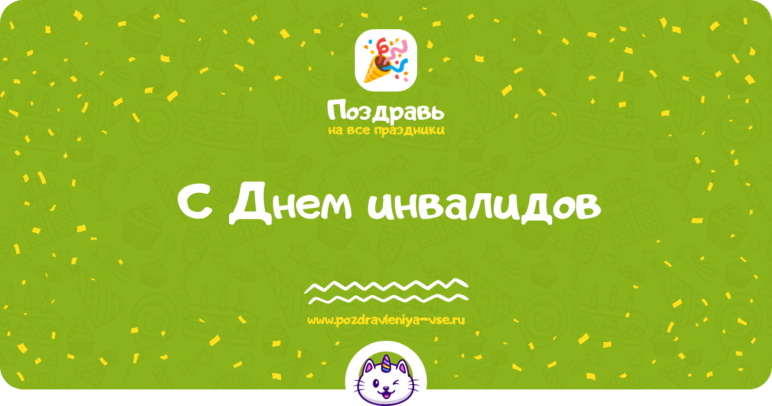 Поздравления с Днем инвалидов