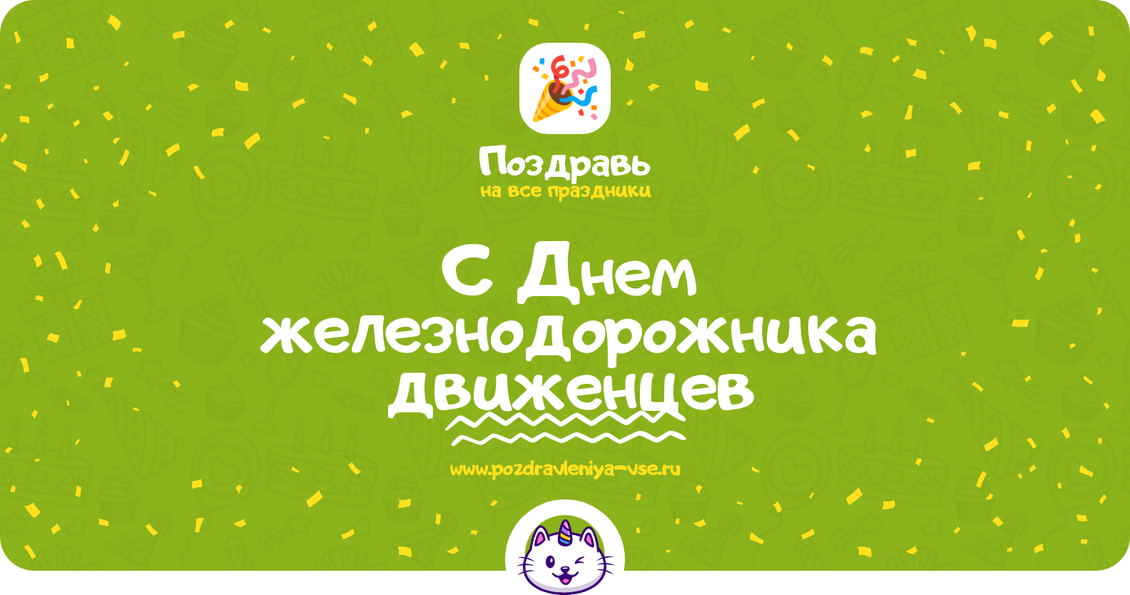 Поздравления с Днем железнодорожника движенцев