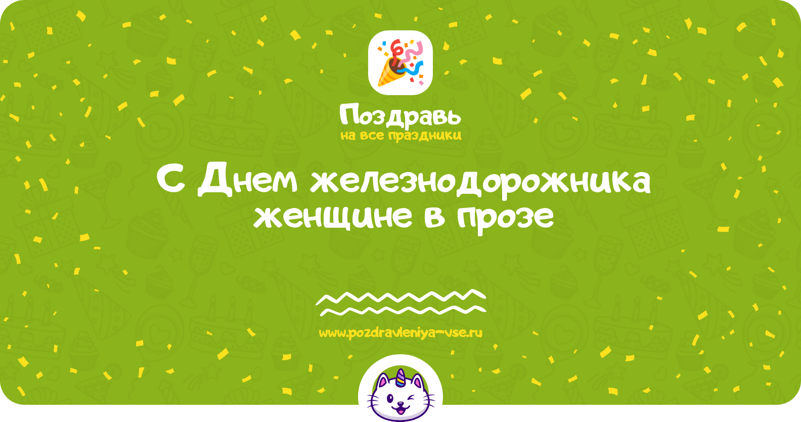 Поздравления с Днем железнодорожника женщине в прозе