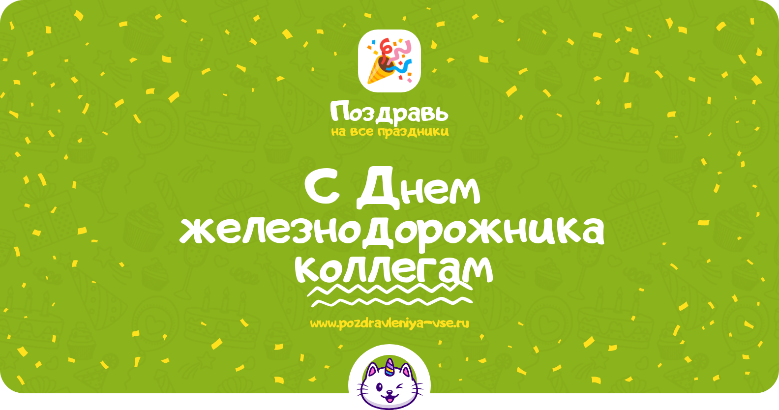 Поздравления с Днем железнодорожника коллегам
