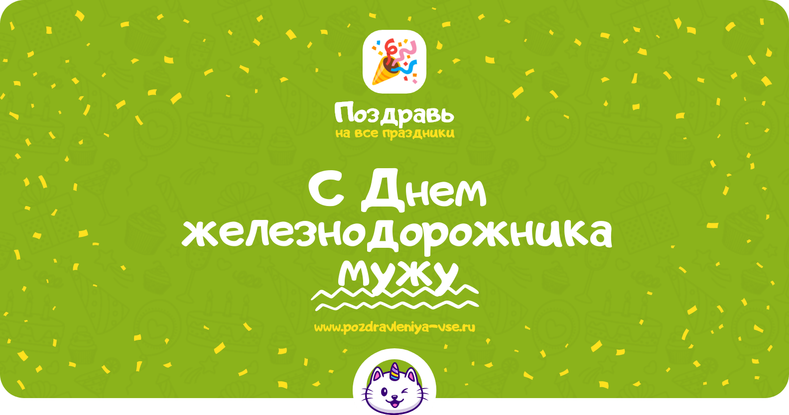 Поздравления с Днем железнодорожника мужу
