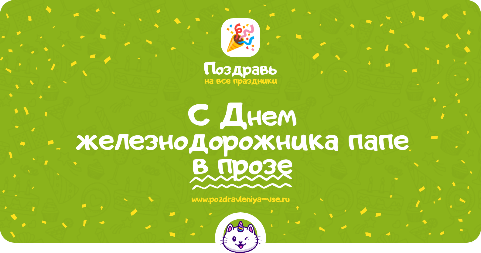 Поздравления с Днем железнодорожника папе в прозе