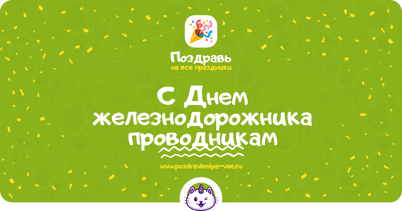 Поздравления с Днем железнодорожника проводникам