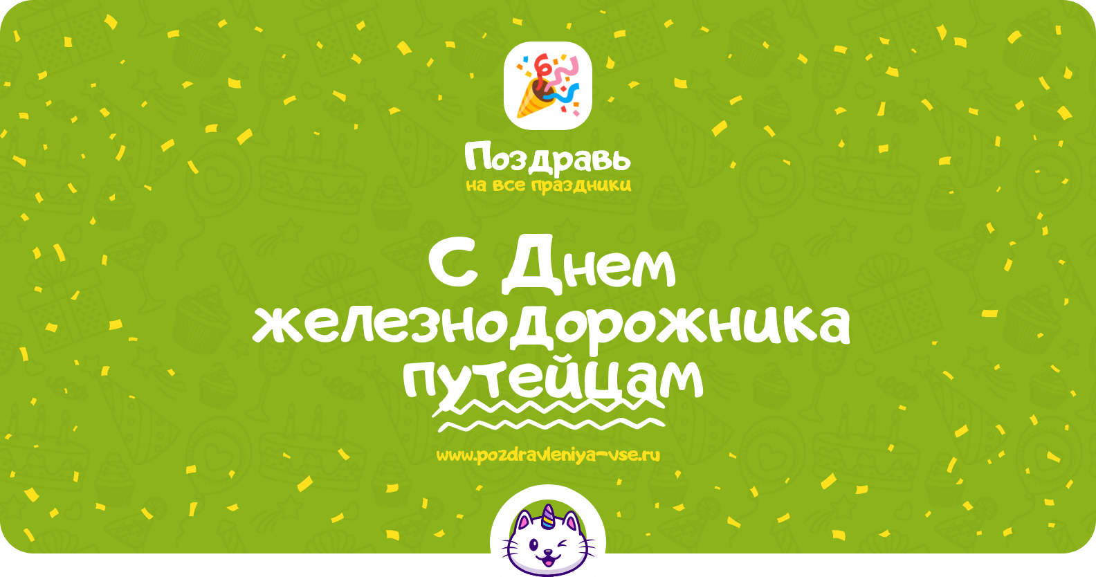 Поздравления с Днем железнодорожника путейцам