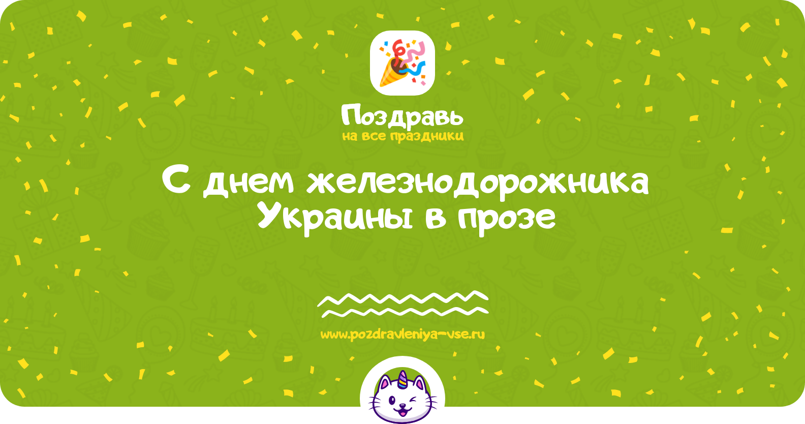 Поздравления с днем железнодорожника Украины в прозе