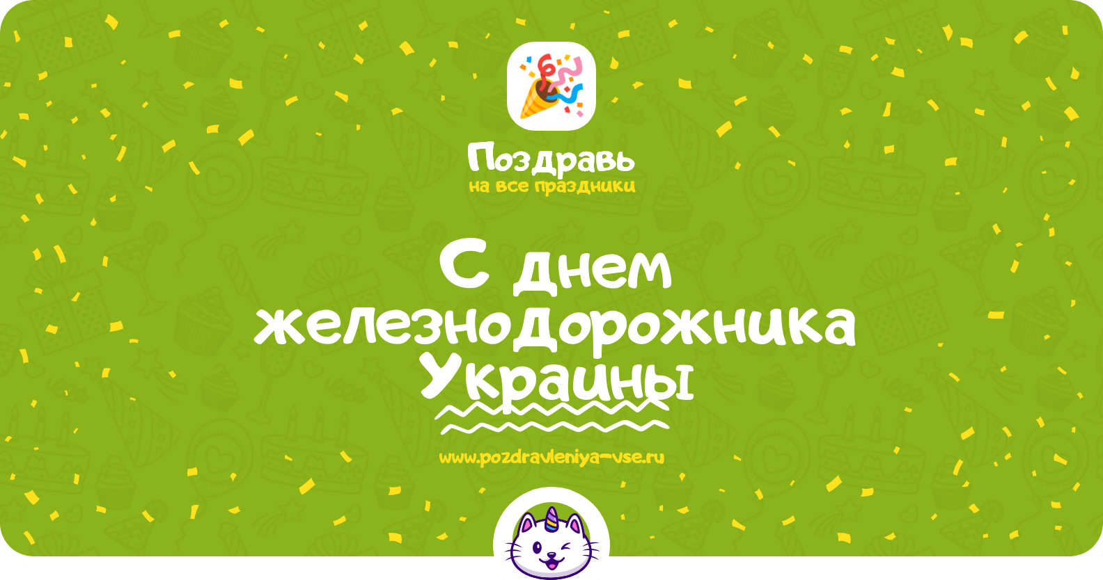 Поздравления с днем железнодорожника Украины