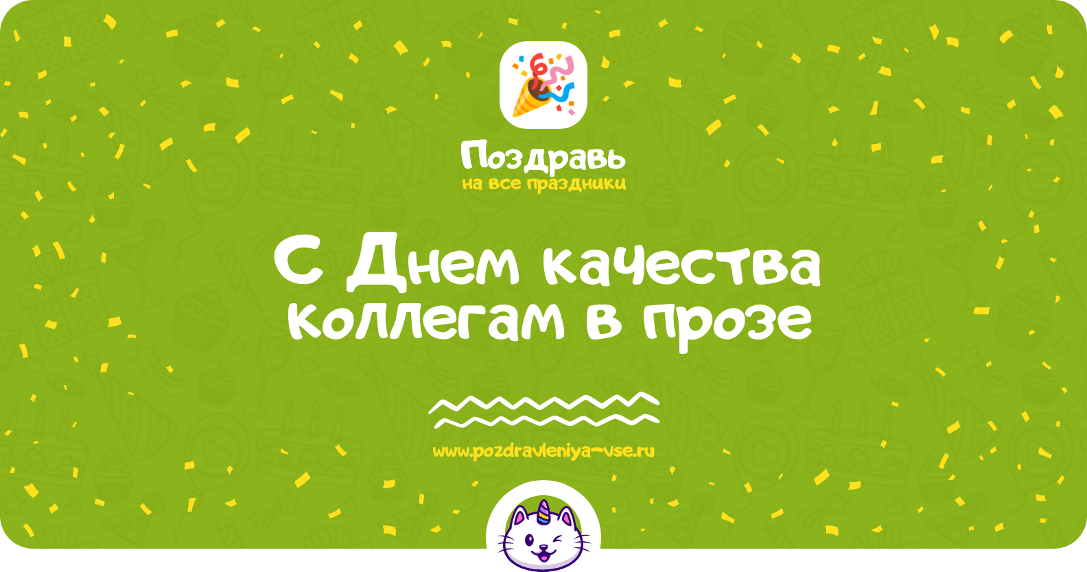 Поздравления с Днем качества коллегам в прозе