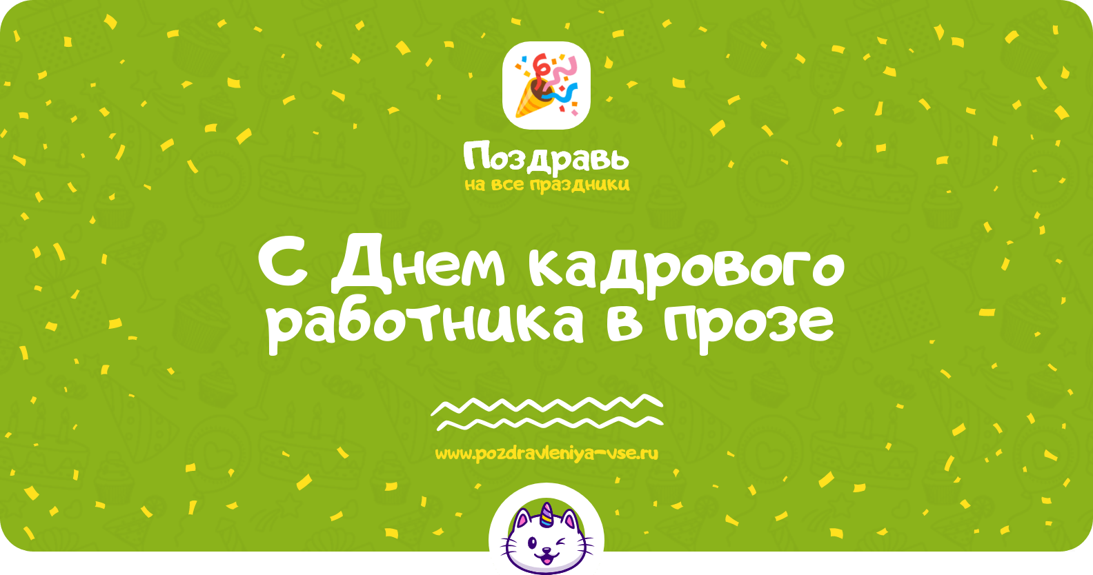 Поздравления с Днем кадрового работника в прозе