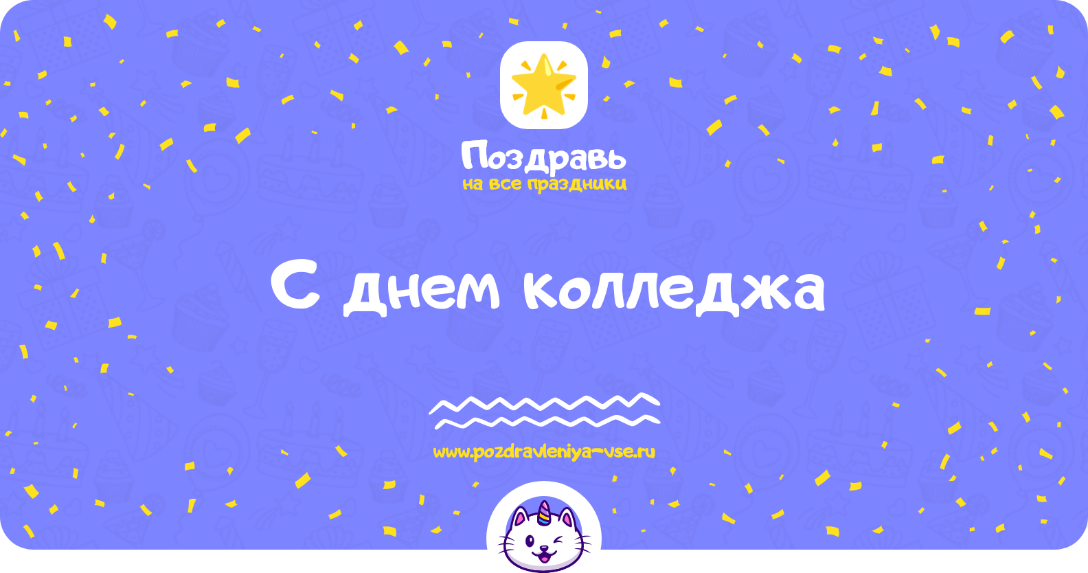 Поздравления с днем колледжа