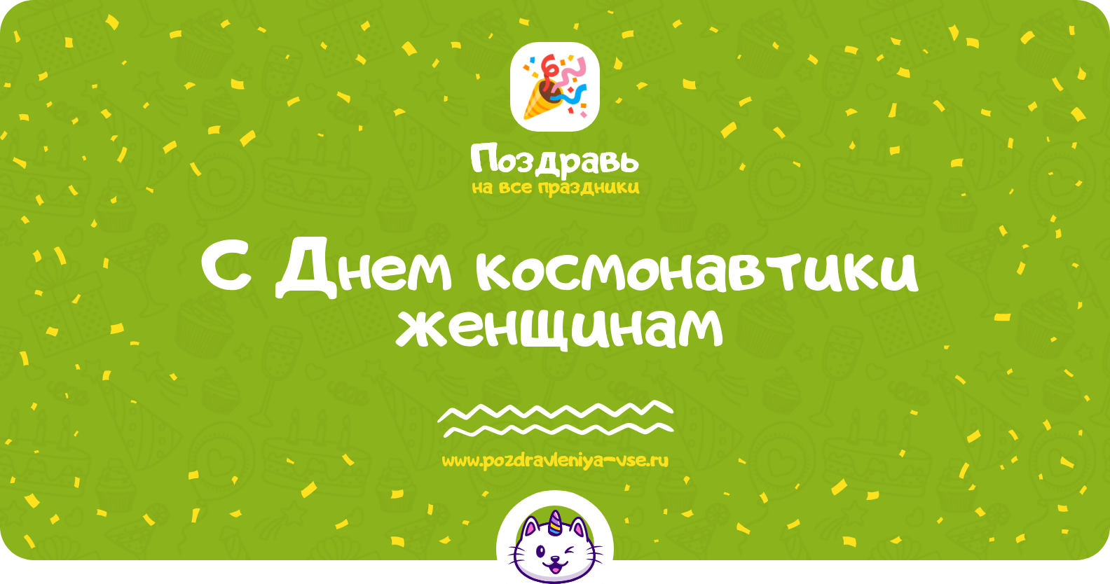 Поздравления с Днем космонавтики женщинам