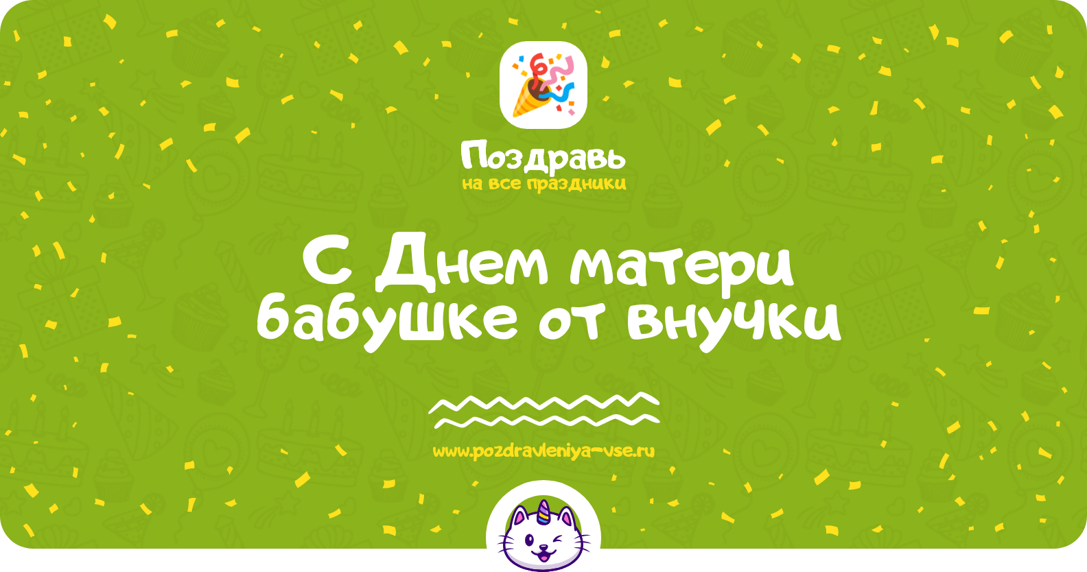 Поздравления с Днем матери бабушке от внучки