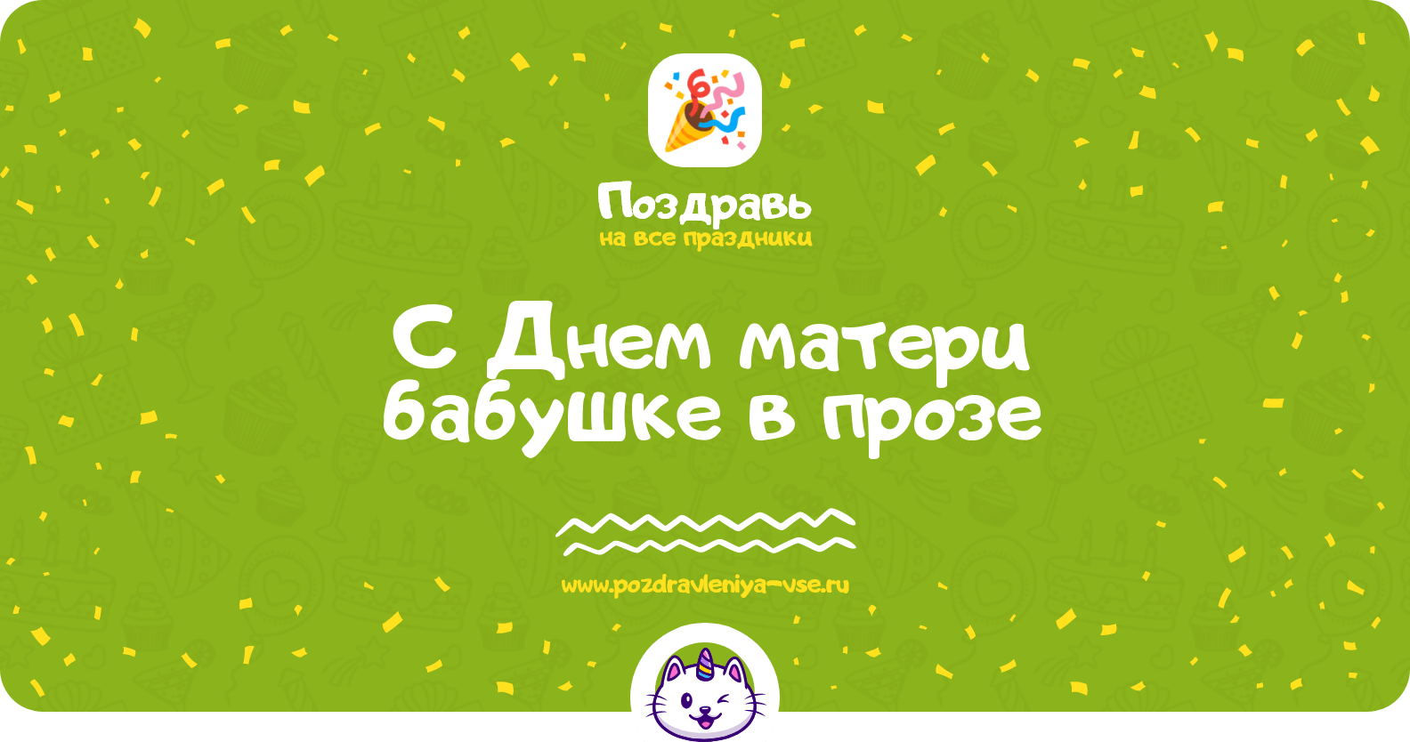 Поздравления с Днем матери бабушке в прозе