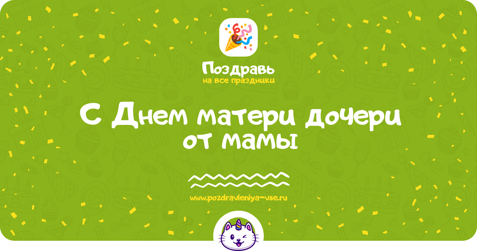 Поздравления с Днем матери дочери от мамы