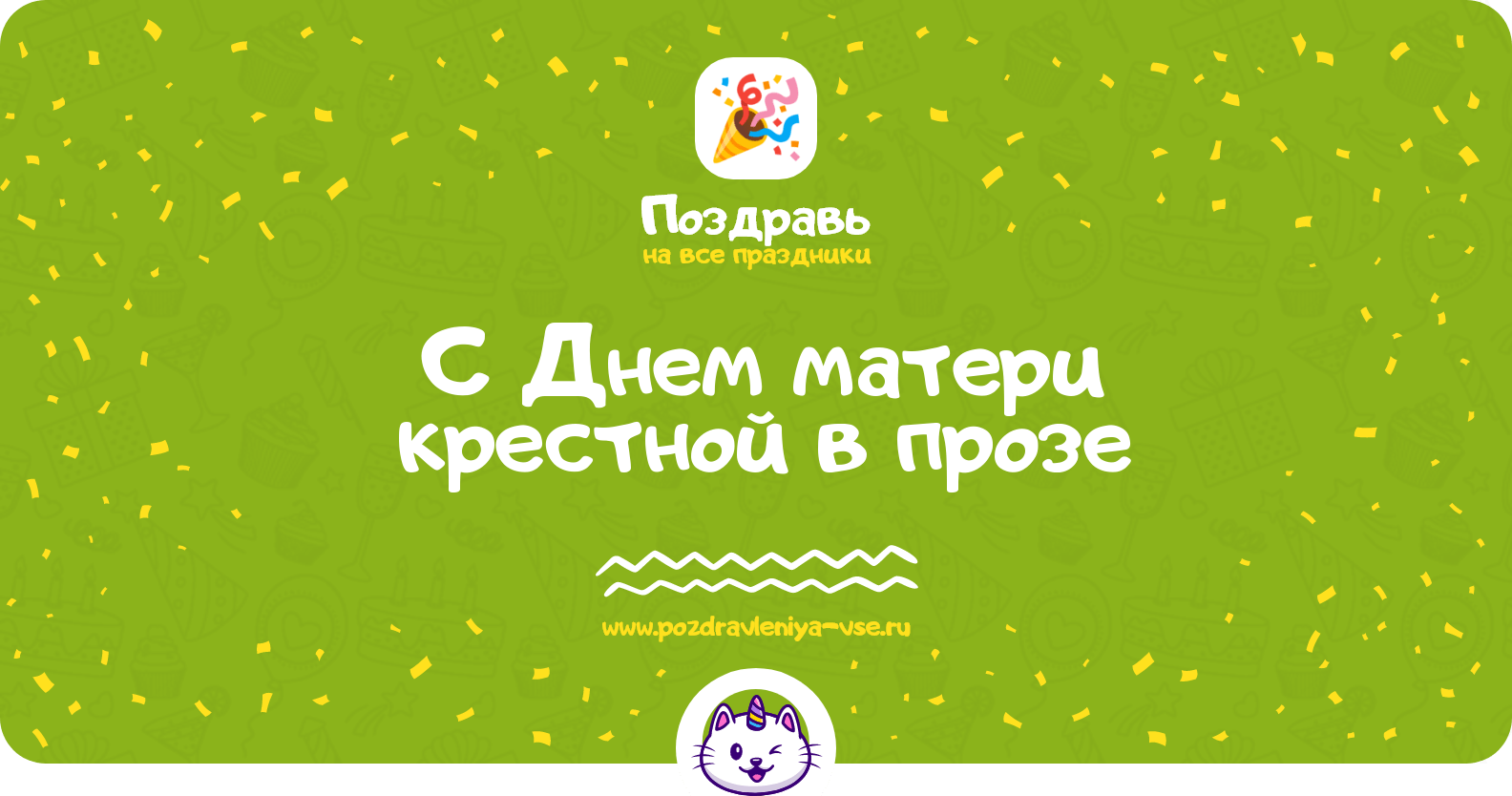 Поздравления с Днем матери крестной в прозе