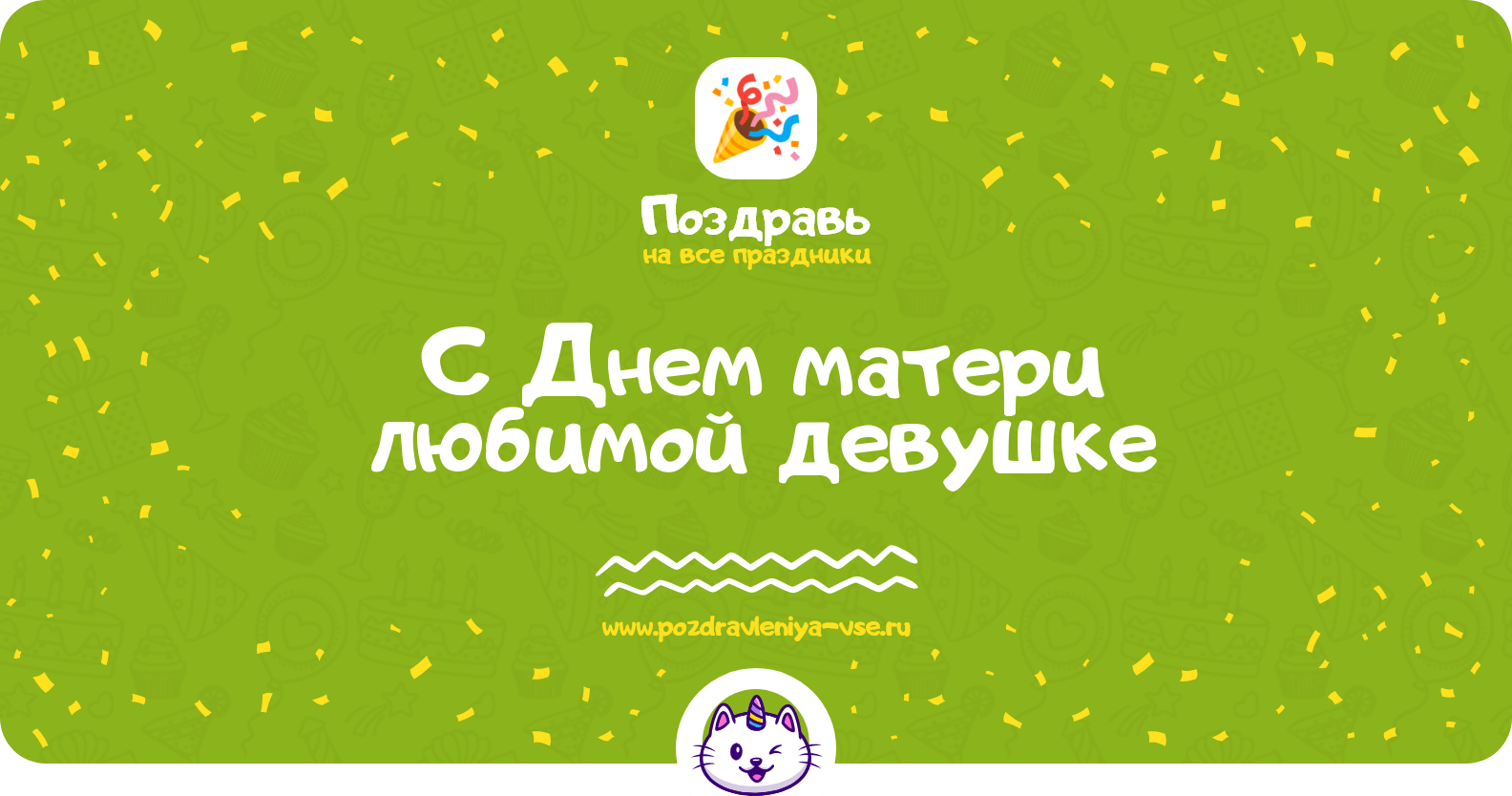 Поздравления с Днем матери любимой девушке