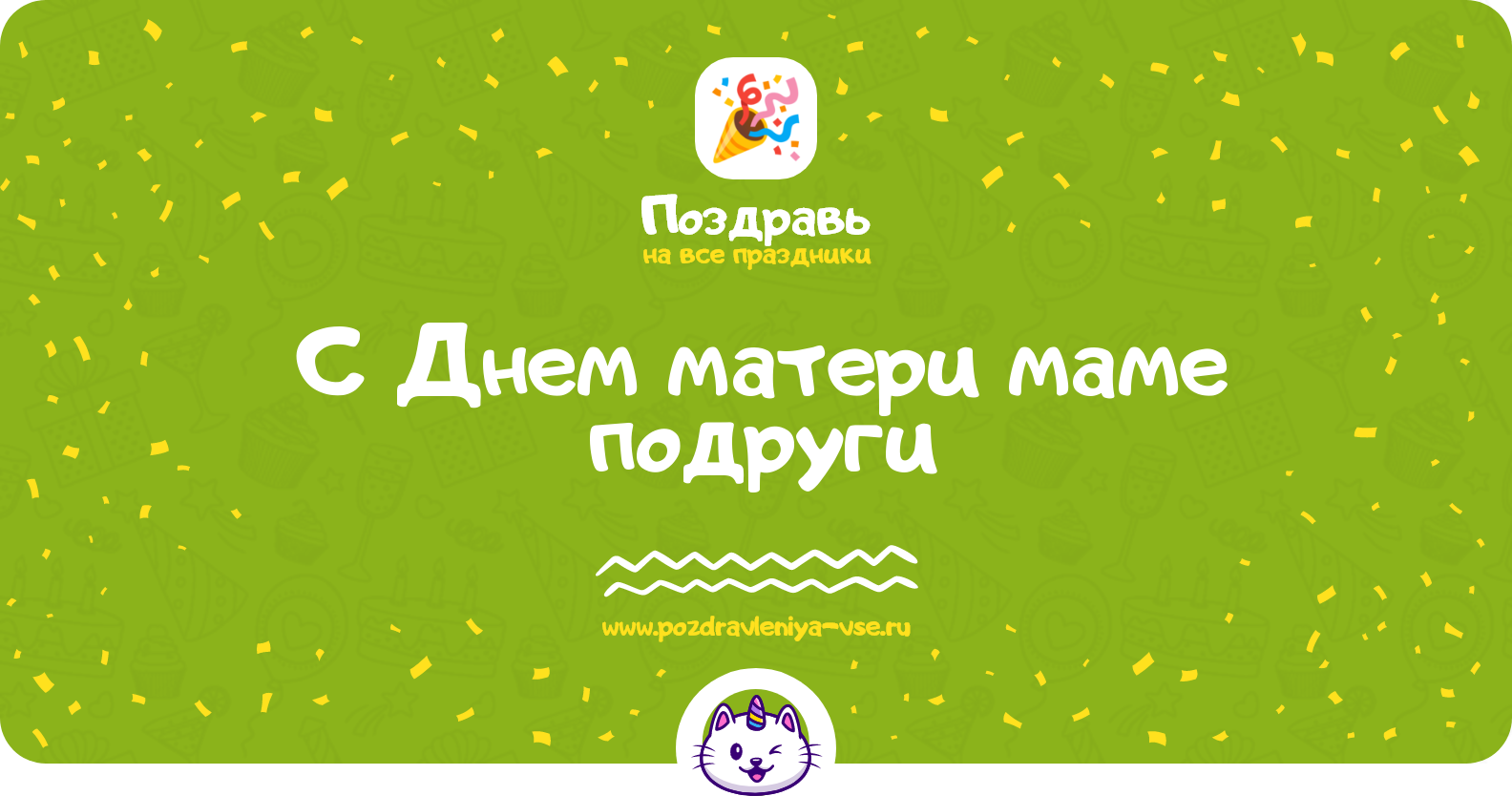 Поздравления с Днем матери маме подруги