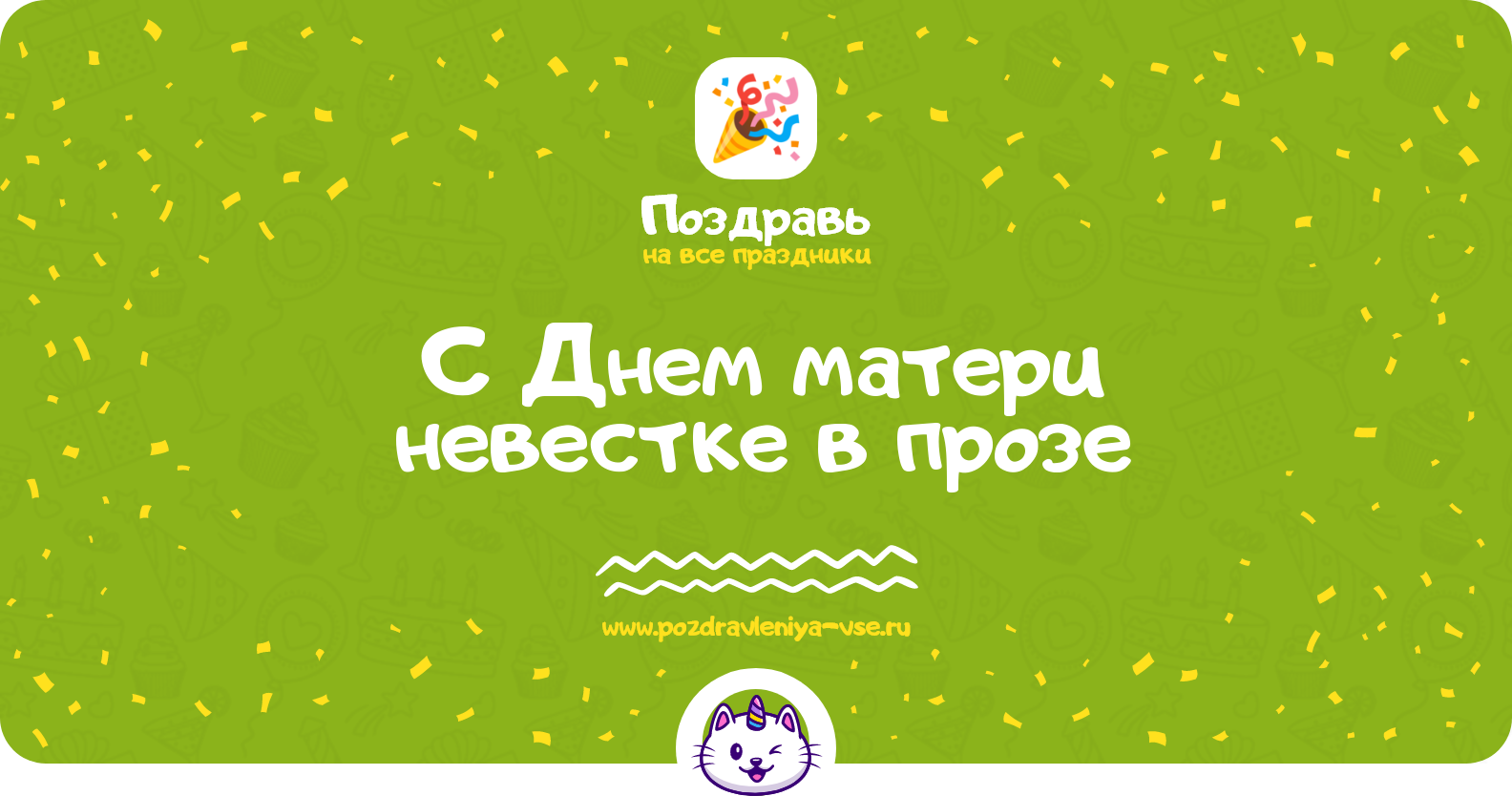 Поздравления с Днем матери невестке в прозе
