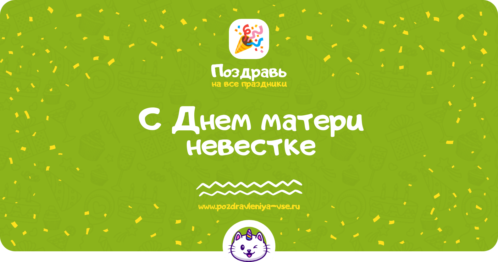 Поздравления с Днем матери невестке