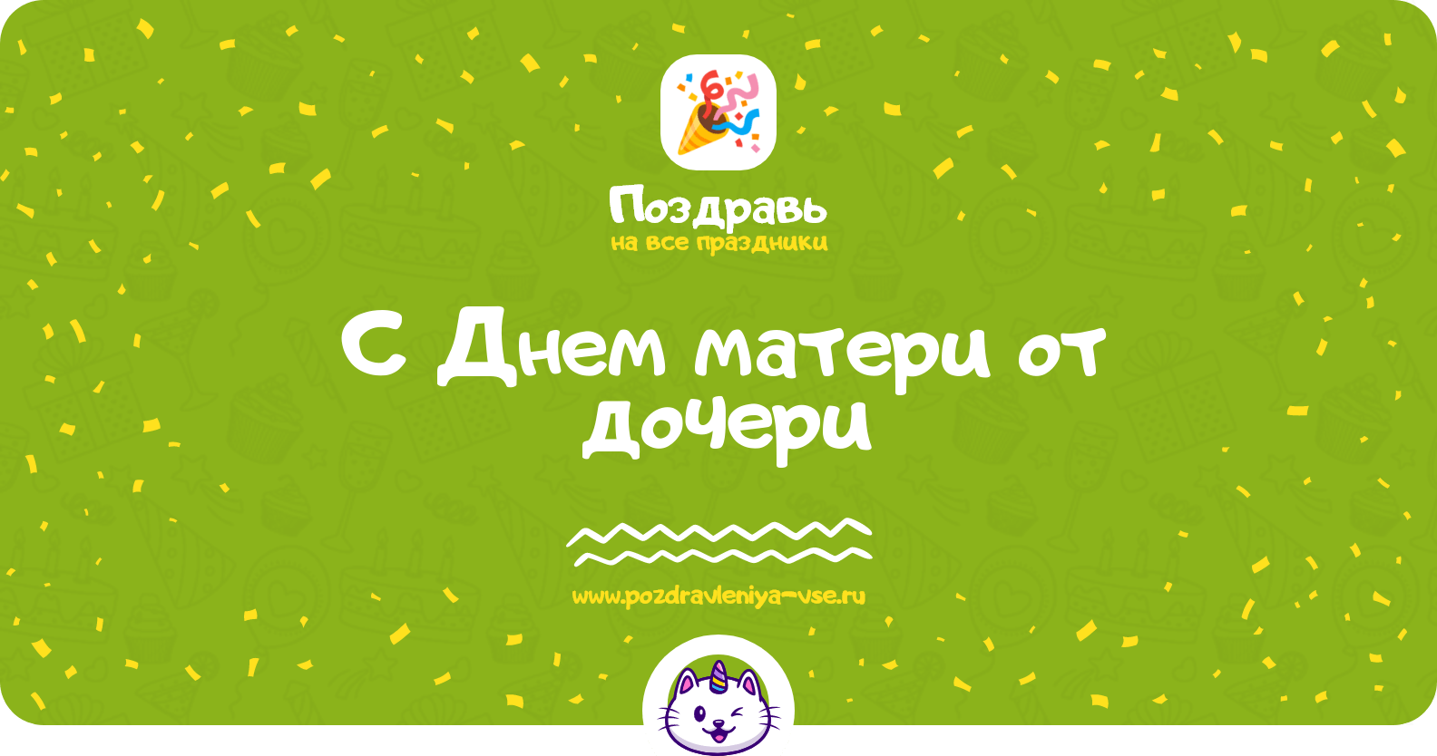 Поздравления с Днем матери от дочери