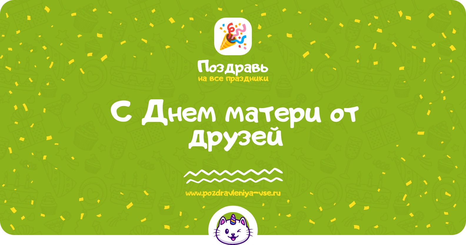 Поздравления с Днем матери от друзей