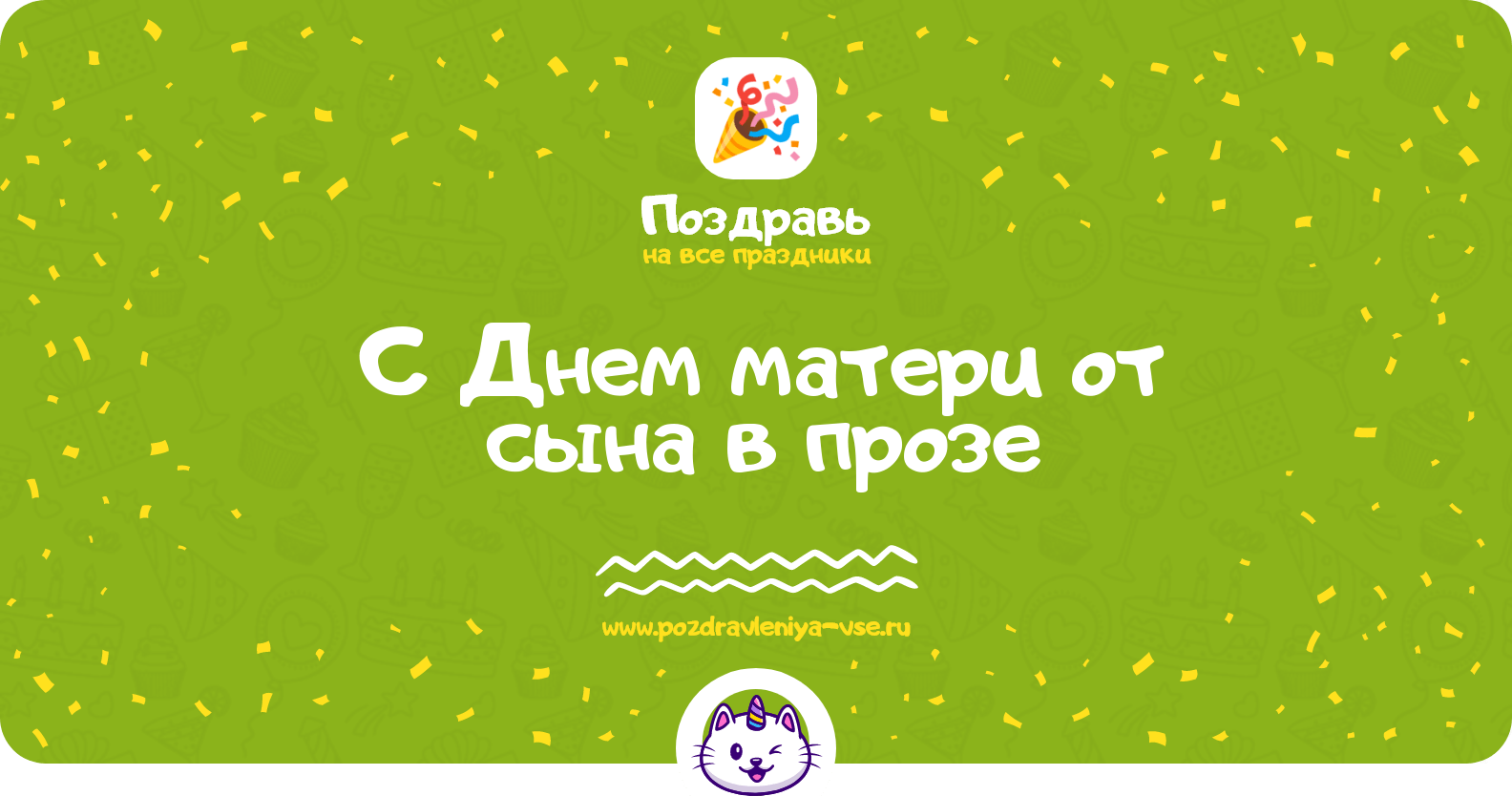 Поздравления с Днем матери от сына в прозе