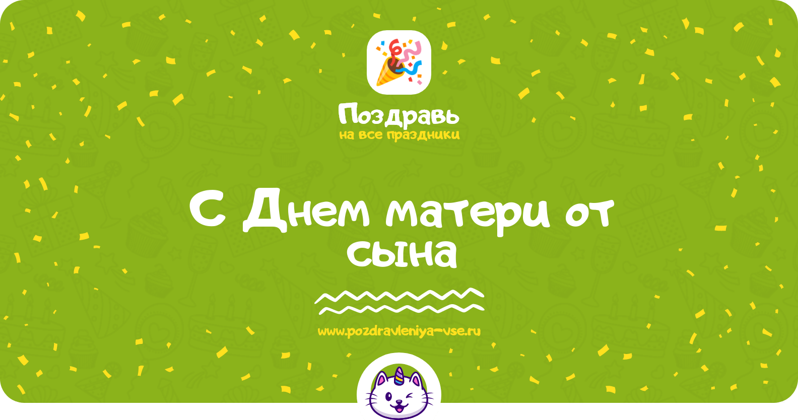 Поздравления с Днем матери от сына