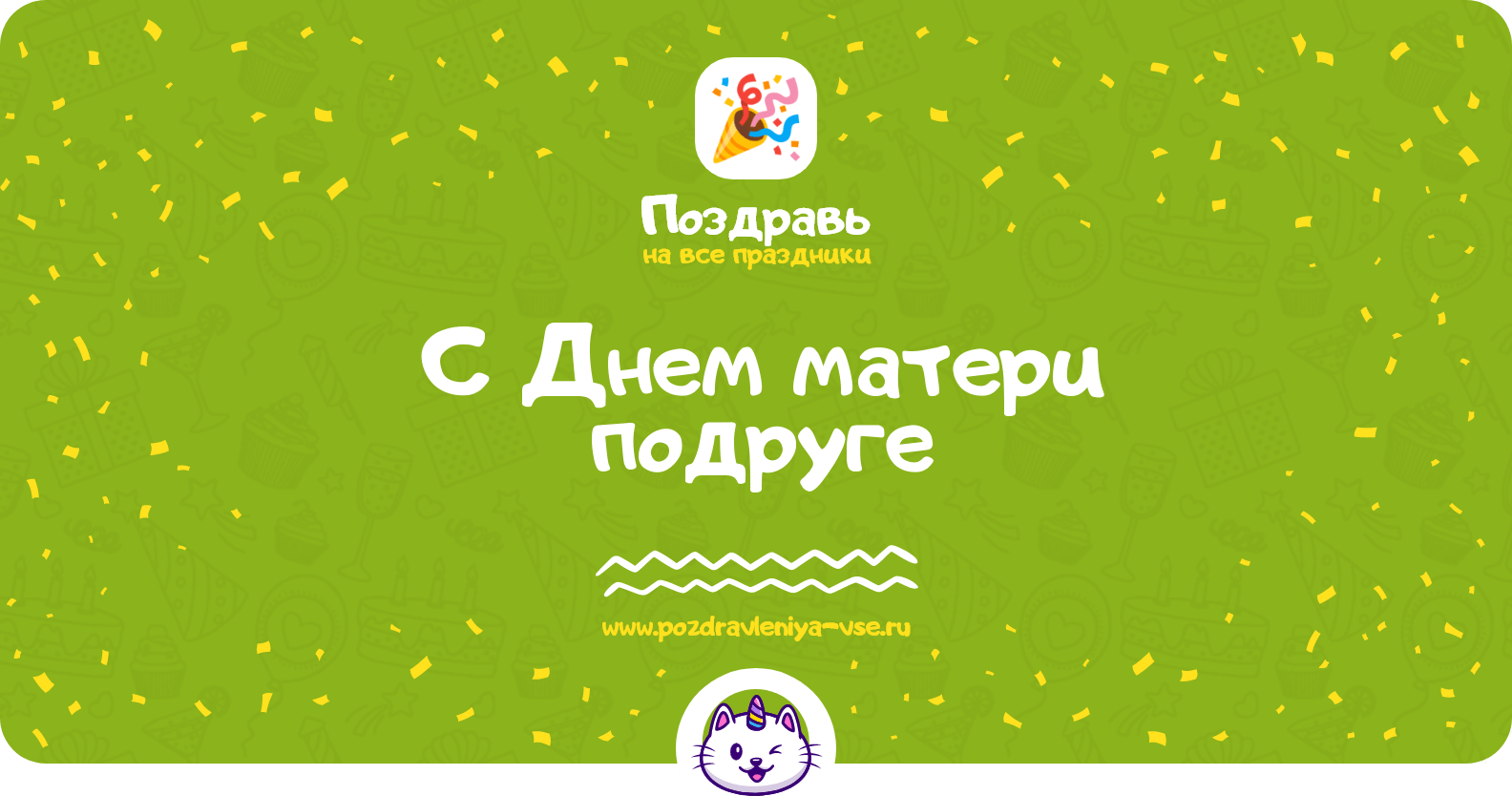 Поздравления с Днем матери подруге