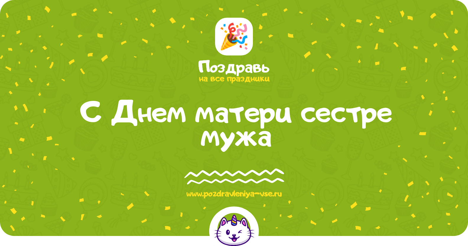 Поздравления с Днем матери сестре мужа