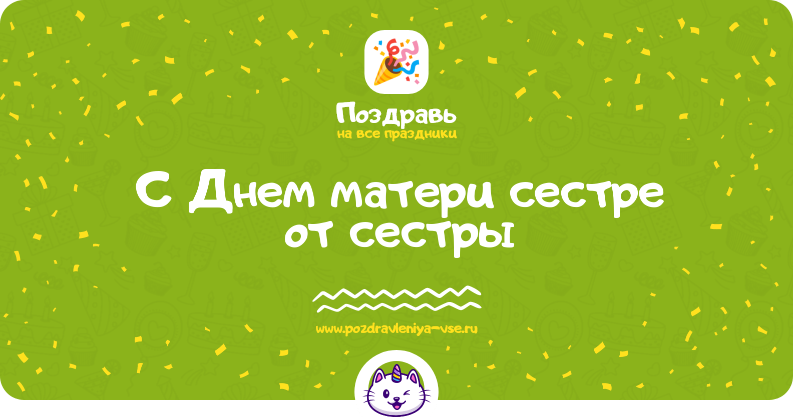 Поздравления с Днем матери сестре от сестры
