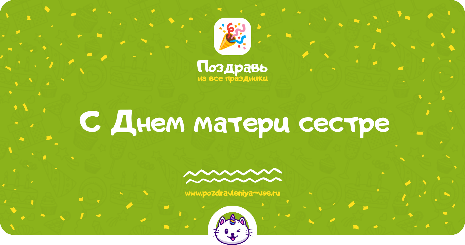 Поздравления с Днем матери сестре