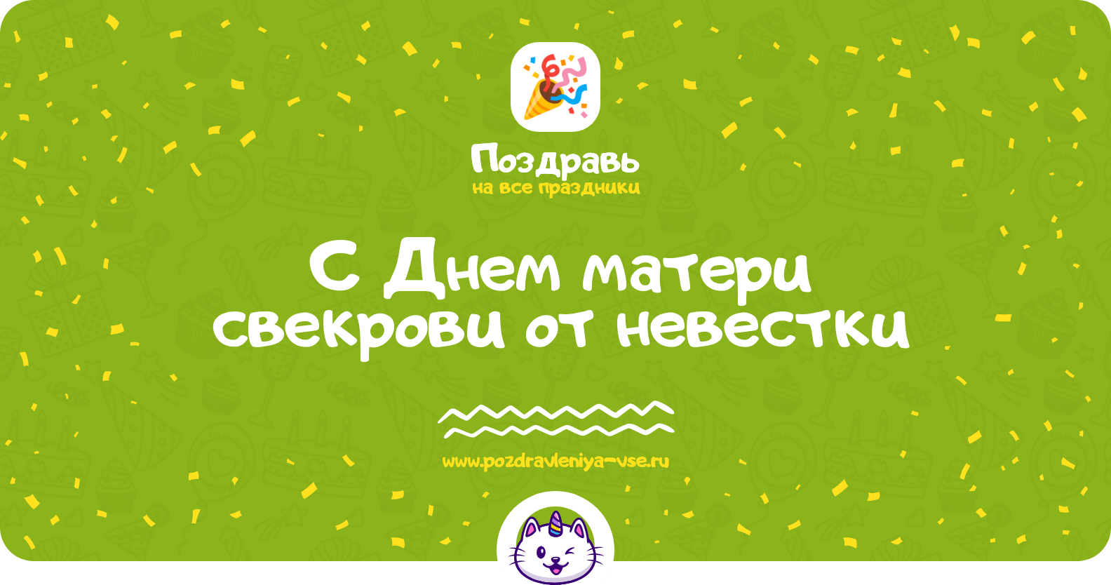 Поздравления с Днем матери свекрови от невестки