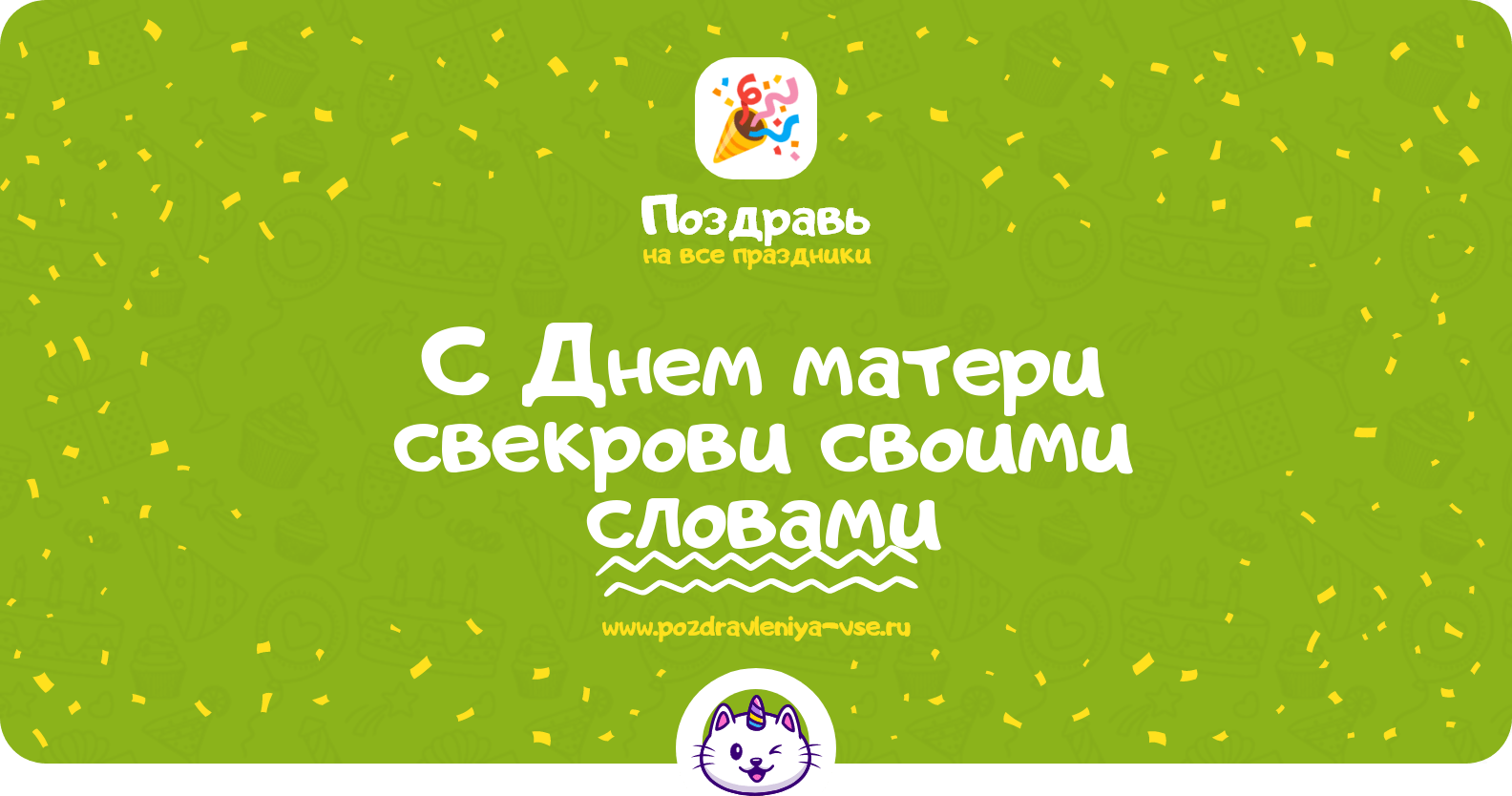 Поздравления с Днем матери свекрови своими словами