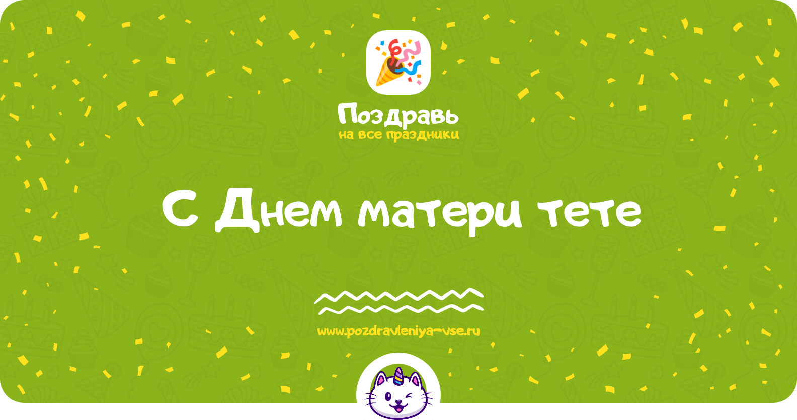 Поздравления с Днем матери тете