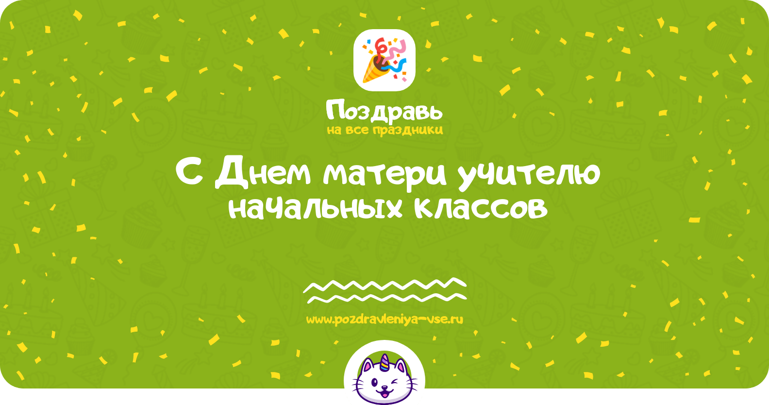 Поздравления с Днем матери учителю начальных классов