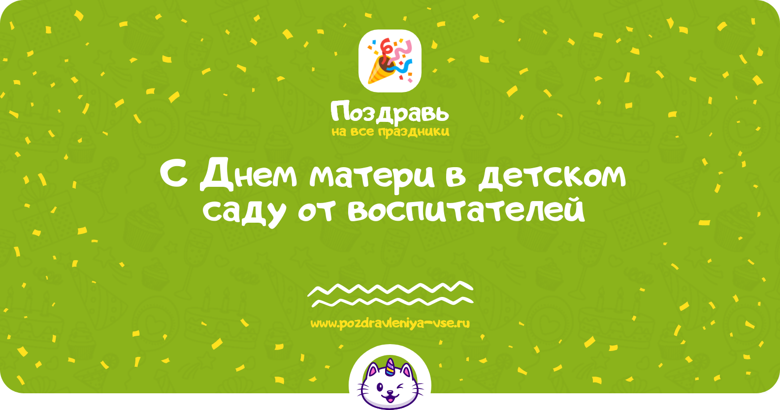 Поздравления с Днем матери в детском саду от воспитателей