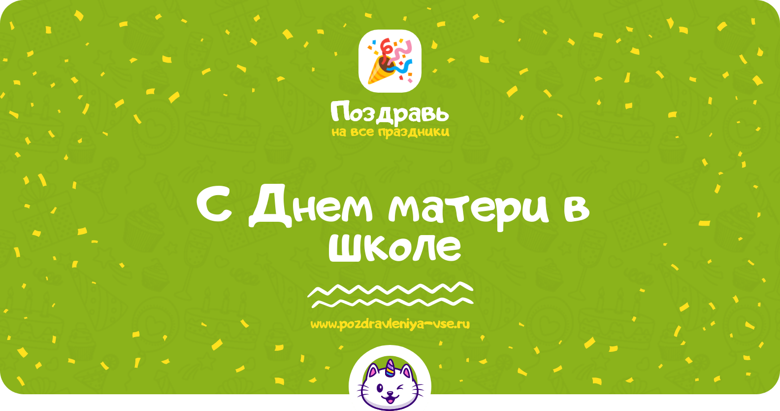 Поздравления с Днем матери в школе