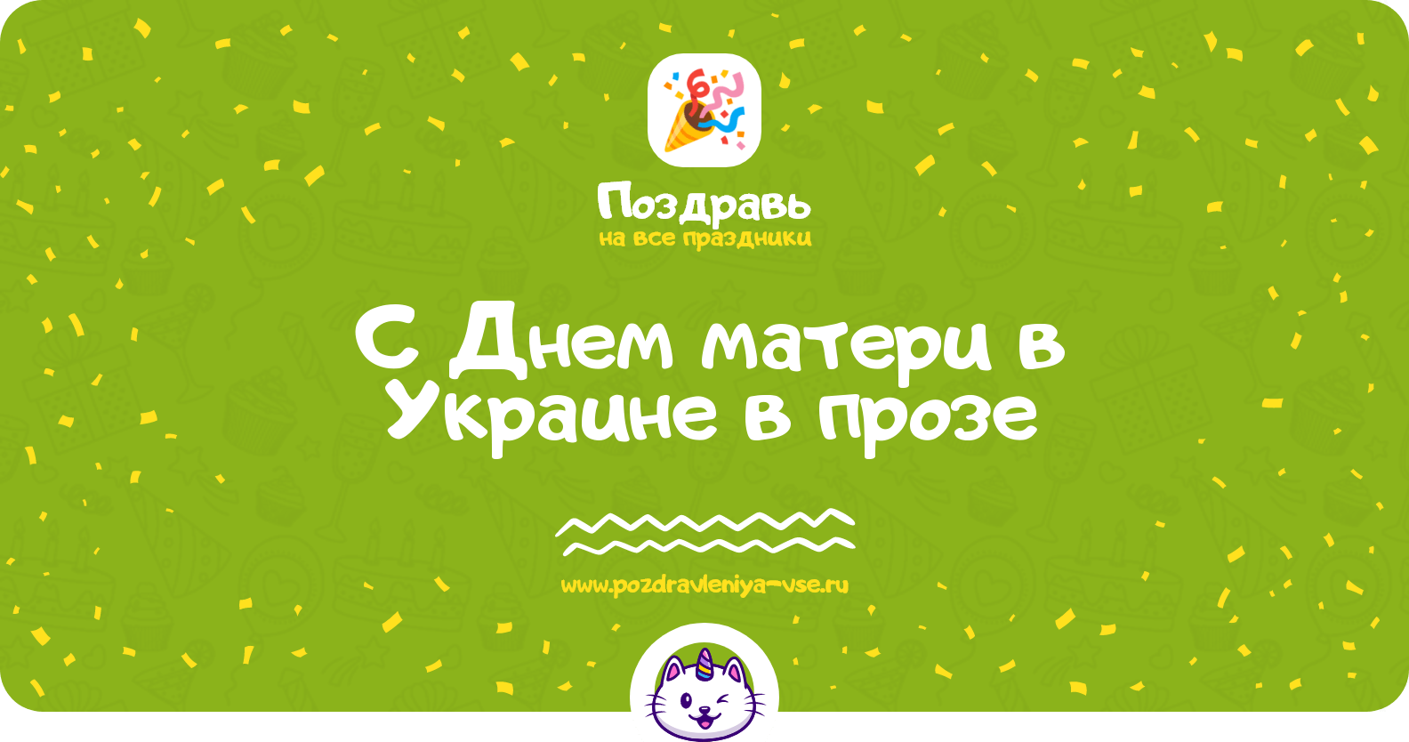 Поздравления с Днем матери в Украине в прозе