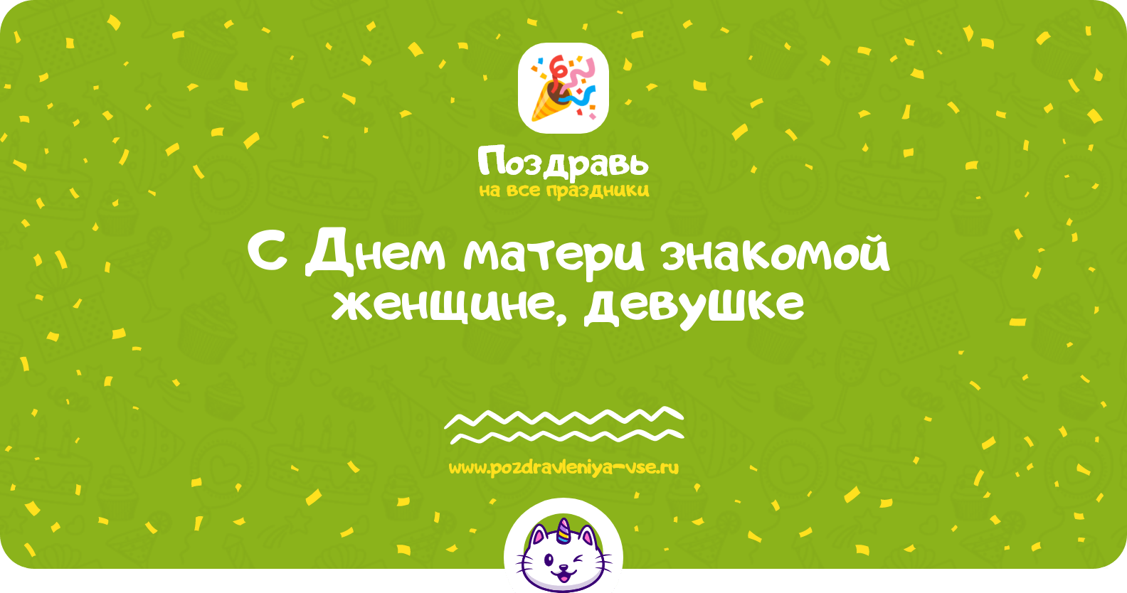 Поздравления с Днем матери знакомой женщине, девушке