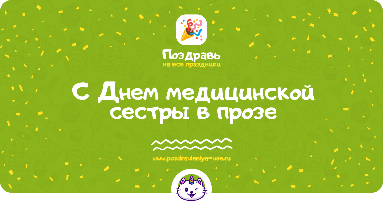 Поздравления с Днем медицинской сестры в прозе