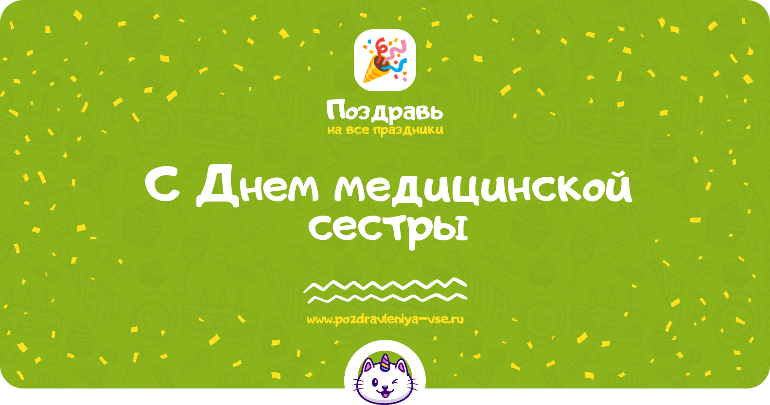 Поздравления с Днем медицинской сестры